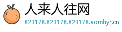 人来人往网